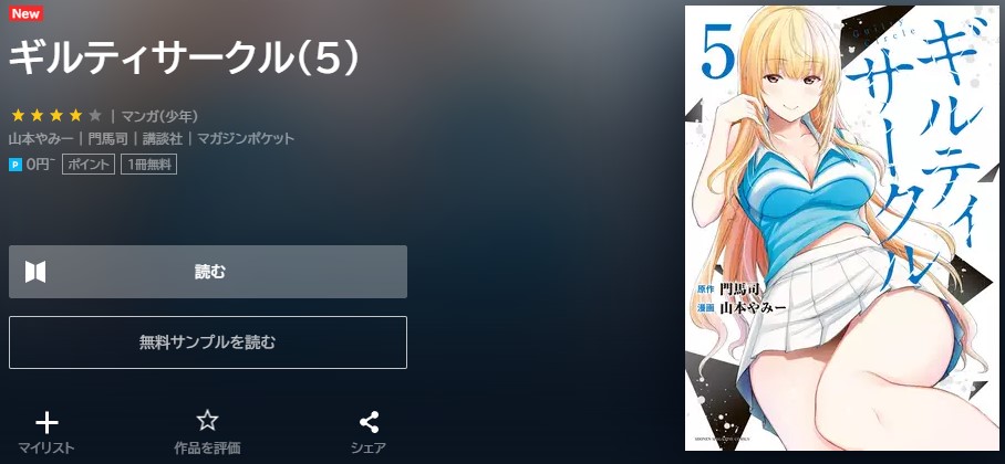 ギルティサークル　5巻無料　U-NEXT